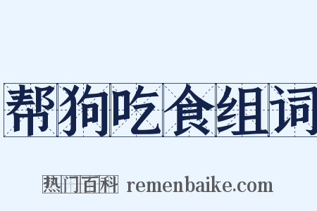 帮狗吃食组词是什么意思的图片